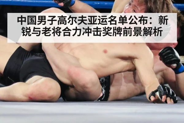 中国男子高尔夫亚运名单公布：新锐与老将合力冲击奖牌前景解析
