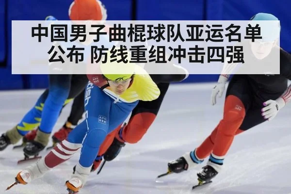 中国男子曲棍球队亚运名单公布 防线重组冲击四强
