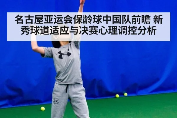 名古屋亚运会保龄球中国队前瞻 新秀球道适应与决赛心理调控分析