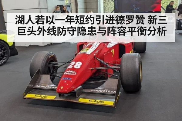 湖人若以一年短约引进德罗赞 新三巨头外线防守隐患与阵容平衡分析