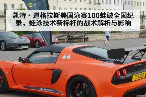 凯特·道格拉斯美国泳赛100蛙破全国纪录，蛙泳技术新标杆的战术解析与影响