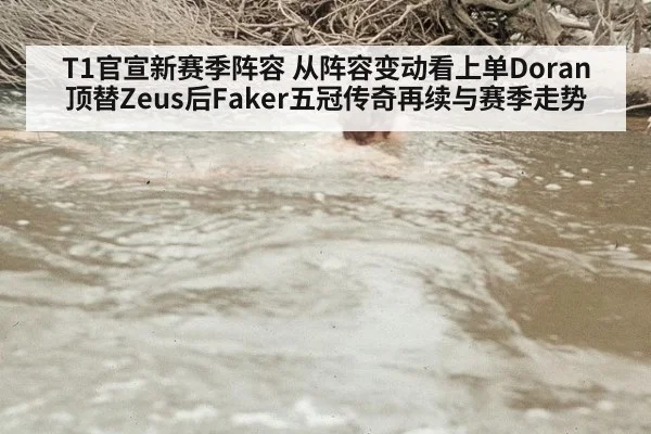 T1官宣新赛季阵容 从阵容变动看上单Doran顶替Zeus后Faker五冠传奇再续与赛季走势